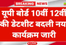 UP बोर्ड 10वीं-12वीं एग्जाम की डेटशीट बदली