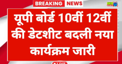 UP बोर्ड 10वीं-12वीं एग्जाम की डेटशीट बदली