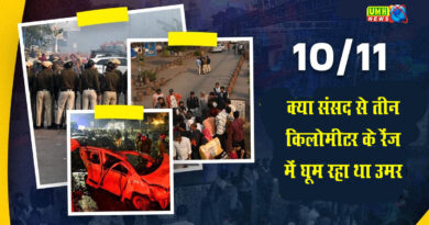 Delhi Blast : संसद से महज 3 किलोमीटर दूर घूम रहा था आतंकी उमर