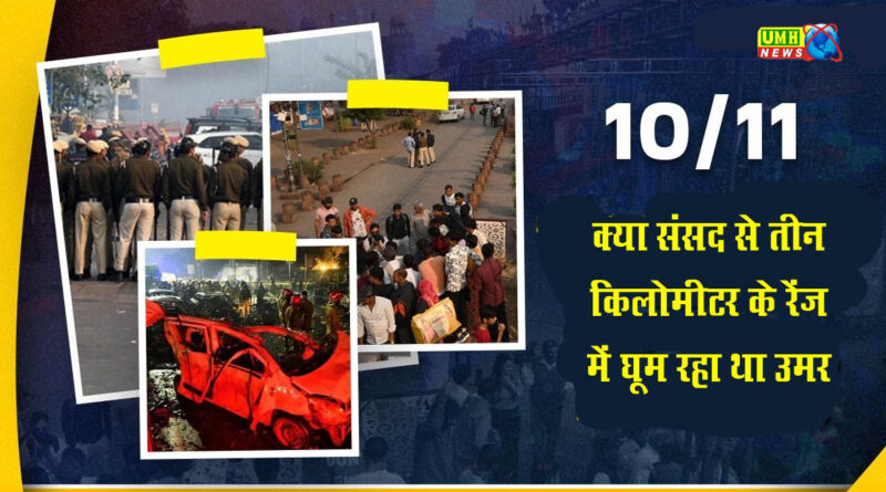 Delhi Blast : संसद से महज 3 किलोमीटर दूर घूम रहा था आतंकी उमर