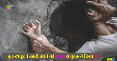 बुलंदशहर : बकरी चराने गई युवती से रेप, गिरफ्तार 