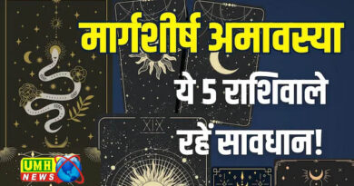ये 5 राशिवाले रहें सावधान! खराब सेहत, धन हानि, धोखे का डर