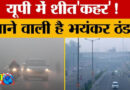 यूपी वालों हो जाएं सावधान! पड़ने वाली है भयंकर ठंड