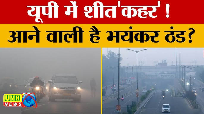 यूपी वालों हो जाएं सावधान! पड़ने वाली है भयंकर ठंड