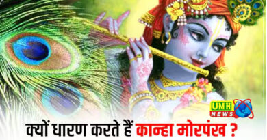 आखिर भगवान श्रीकृष्ण अपने सिर पर मोर का पंख क्यों लगाते थे?