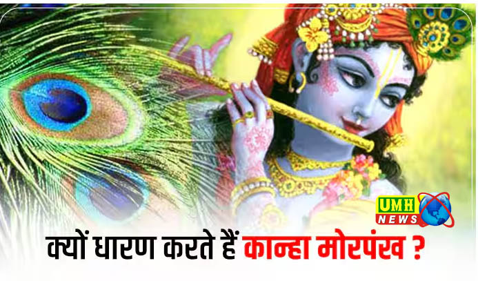 आखिर भगवान श्रीकृष्ण अपने सिर पर मोर का पंख क्यों लगाते थे?