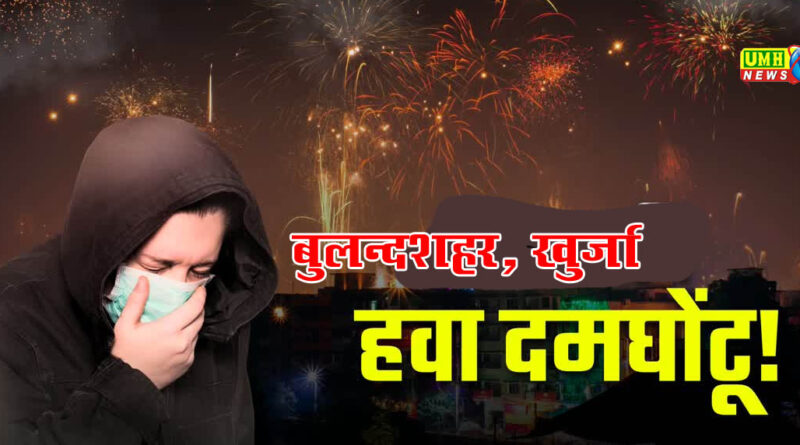 बुलंदशहर : प्रदूषण फिर बढ़ा,  हवा हुई जहरीली