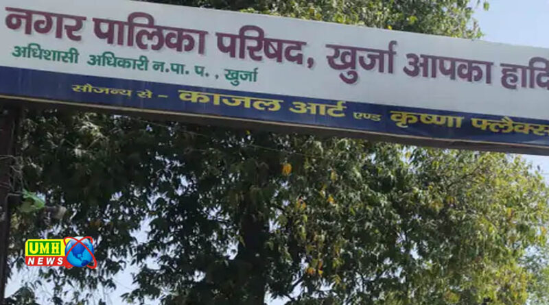 खुर्जा। नगर पालिका में चेयरमैन पहुंची निरीक्षण को ईओ मिले अनुपस्थित