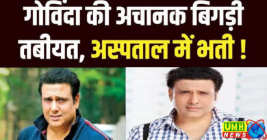 अस्पताल में भर्ती हैं गोविंदा, रिपोर्ट का इंतजार