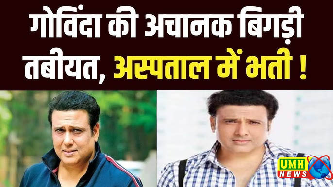 अस्पताल में भर्ती हैं गोविंदा, रिपोर्ट का इंतजार