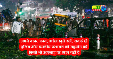 Delhi Blast के बाद देश व दिल्ली हाईअलर्ट पर