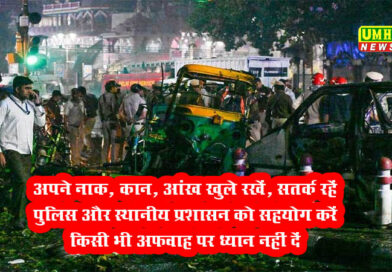 Delhi Blast के बाद देश व दिल्ली हाईअलर्ट पर