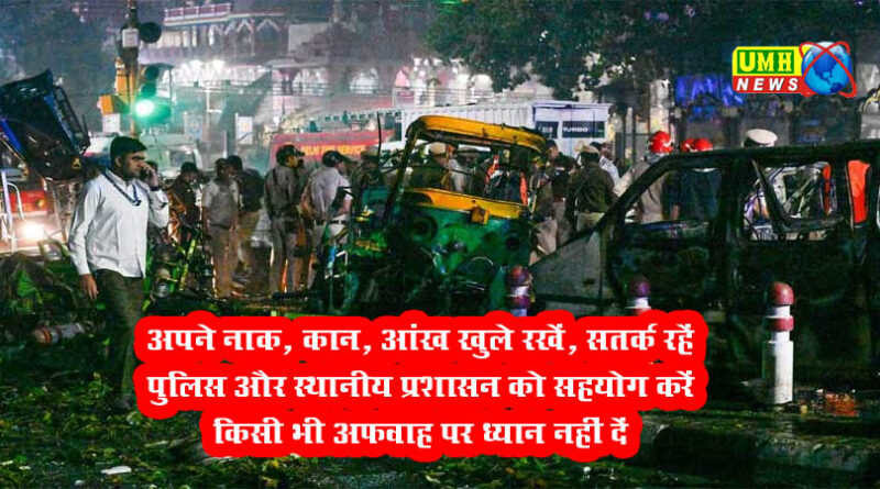 Delhi Blast के बाद देश व दिल्ली हाईअलर्ट पर