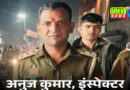 यूपी पुलिस ढूंढ रही अलीगढ़ का ‘लापता’ इंस्पेक्टर: 50 हजार इनाम