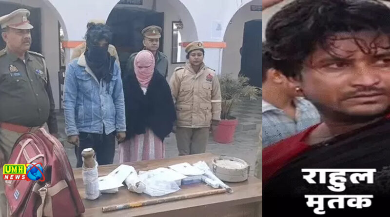 संभल : पत्नी ने दो बॉयफ्रेंड संग कारोबारी पति के टुकड़े किए