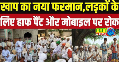 बागपत : खाप पंचायत ने लड़कों के हाफ पैंट और स्मार्टफोन पर लगाई रोक