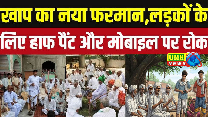 बागपत : खाप पंचायत ने लड़कों के हाफ पैंट और स्मार्टफोन पर लगाई रोक