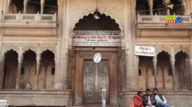 बांके बिहारी मंदिर का 100 बीघा जमीन का कागजात गायब