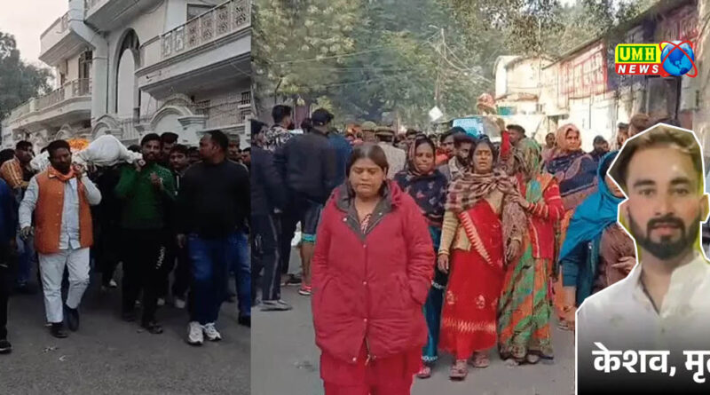 मेरठ : मां के सामने बेटे को गोली मारी, शव पहुंचते ही लोगों का रो-रो कर बुरा हाल