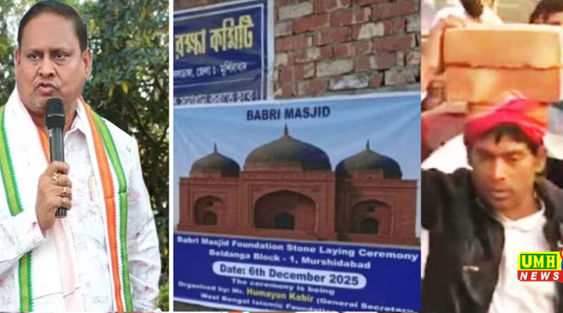 पश्चिम बंगाल: हुमायूं कबीर ने रख दी बाबरी मस्जिद की नींव