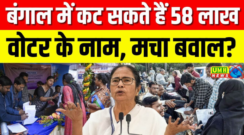 SIR Draft Voter List: 58 lakh names likely to be cut in West Bengal