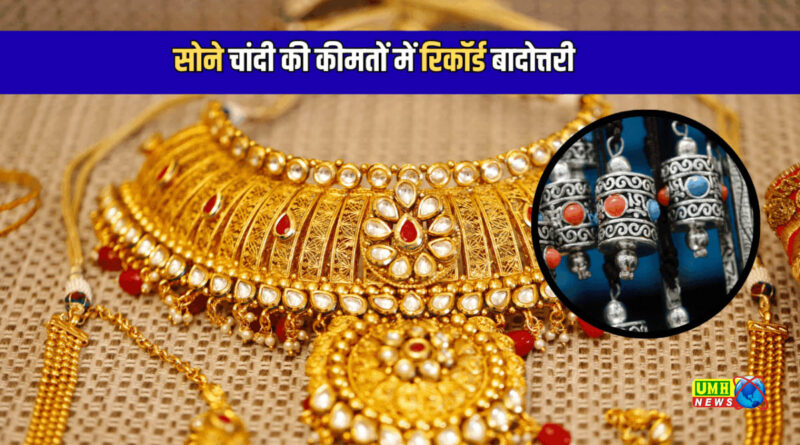 चांदी ₹2.43 लाख किलो पर पहुंची, सोना ₹1.38 लाख के पार हुआ