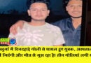 Khurja: Fourth accused who shot youth arrested