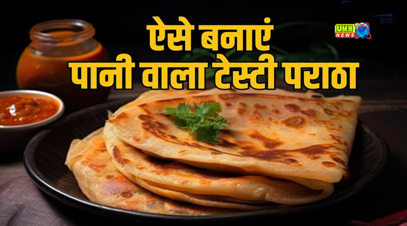  वजन भी घटेगा, स्वाद भी, कुरकुरे पानी वाले पराठे