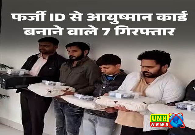 आयुष्मान योजना में बड़ा फर्जीवाड़ा,  STF ने मास्टरमाइंड समेत 7 को किया गिरफ्तार