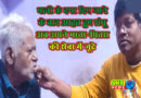 पत्नी को पढ़ा कर बनाया नर्स तो उसने कर ली दूसरी शादी!,शंभु बने कलयुग के श्रवण