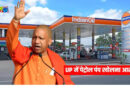 अब यूपी में पेट्रोल पंप खोलना हुआ आसान