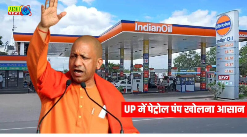 अब यूपी में पेट्रोल पंप खोलना हुआ आसान