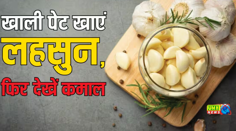 सुबह खाली पेट 2 लहसुन की कच्ची कलियां खाने से शरीर में क्या होगा? फायदे या नुकसान, जानें यहां