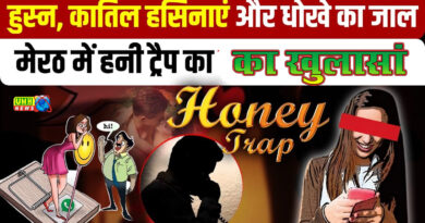 मेरठ : हनी ट्रैप गैंग का भंडाफोड़, चुलबुली बातें कर जाल में फंसाती थी