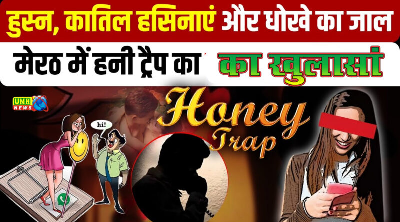 मेरठ : हनी ट्रैप गैंग का भंडाफोड़, चुलबुली बातें कर जाल में फंसाती थी