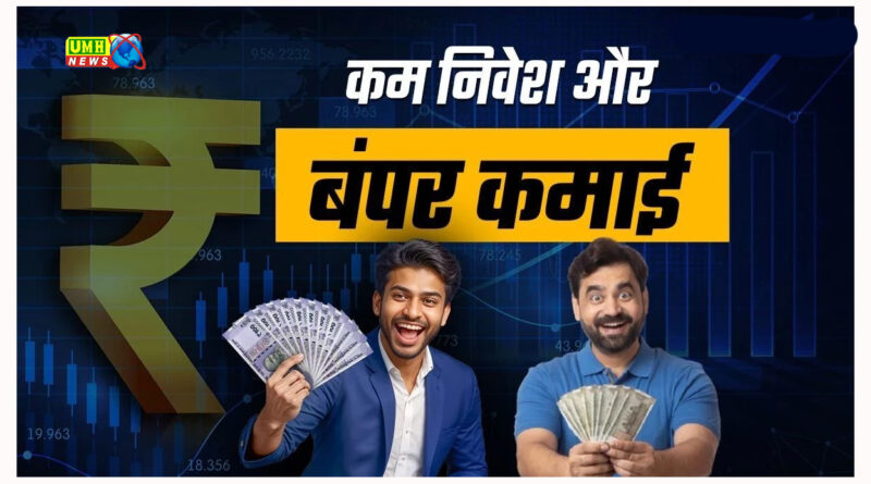 कम पैसों में शुरू करें ये शानदार बिजनेस, बन जाएंगे मालामाल