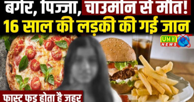 मैगी, पिज्जा-पास्ता खाने से गई लड़की की जान ?, जानें फास्‍ट फूड के नुकसानों के बारे में