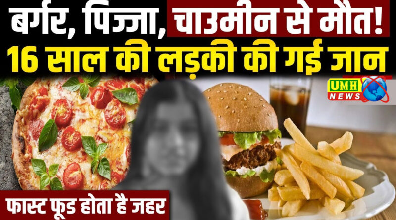 मैगी, पिज्जा-पास्ता खाने से गई लड़की की जान ?, जानें फास्‍ट फूड के नुकसानों के बारे में