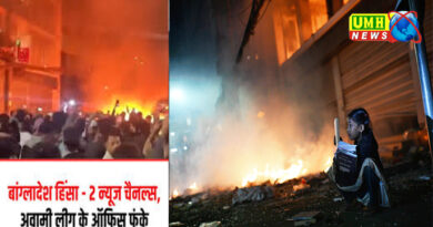 बांग्लादेश में 2 न्यूज चैनल्स, अवामी लीग के ऑफिस फूंके