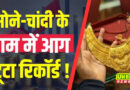 UP Gold Silver Price : सर्राफा बाजार में सोने-चांदी की चमक लगातार बढ़ रही है