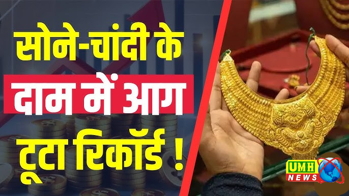 UP Gold Silver Price : सर्राफा बाजार में सोने-चांदी की चमक लगातार बढ़ रही है