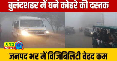 बुलंदशहर : विजिबिलिटी शून्य, ठंड से जनजीवन प्रभावित