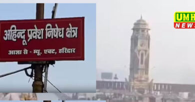 हरिद्वार : गैर हिंदुओं की एंट्री पर लगी रोक, हरकी पौड़ी में जगह-जगह लगे पोस्टर