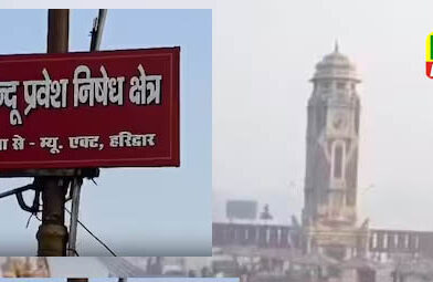 हरिद्वार : गैर हिंदुओं की एंट्री पर लगी रोक, हरकी पौड़ी में जगह-जगह लगे पोस्टर