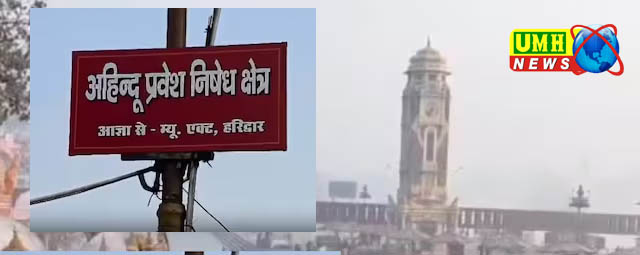 हरिद्वार : गैर हिंदुओं की एंट्री पर लगी रोक, हरकी पौड़ी में जगह-जगह लगे पोस्टर