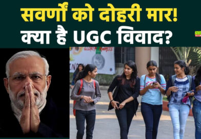 UGC के नए नियमों में क्‍या हैं तीन बड़ी गलतियां, जिससे देश भर में मचा बवाल?