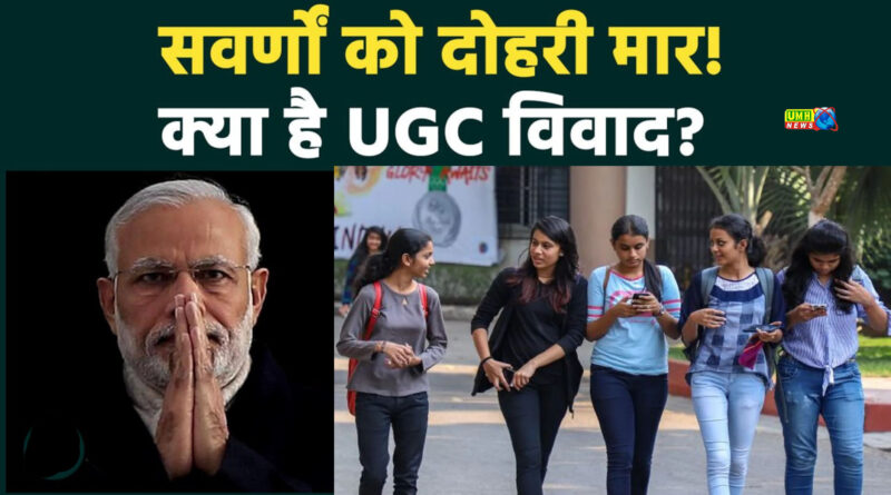 UGC के नए नियमों में क्‍या हैं तीन बड़ी गलतियां, जिससे देश भर में मचा बवाल?