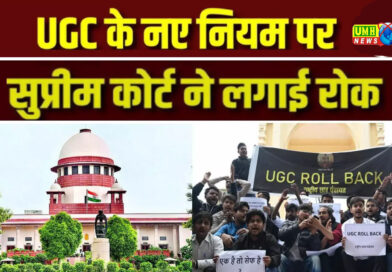 UGC New Rule: यूजीसी के नए नियमों पर सुप्रीम कोर्ट ने लगाई रोक, CJI बोले- हम पीछे जा रहे?