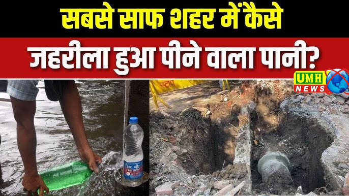 इंदौर में जहरीले पानी ने अबतक ली 13 जानें!