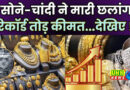 चांदी दो दिन में 20,000 बढ़कर 2.63 लाख/kg हुई, सोना 1.40 लाख प्रति 10 ग्राम 